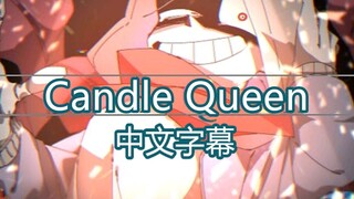 【Undertale AU/中文字幕】CANDLE QUEEN meme