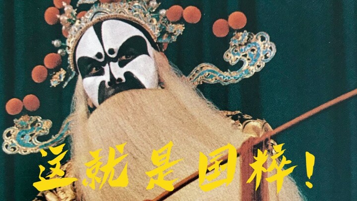 【九州同】千生万旦，一净难求。十全大净，越看越燃！