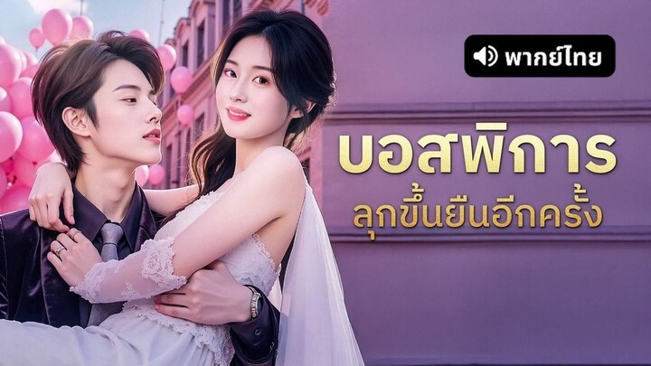 【พากย์ไทย】บอสพิการลุกขึ้นยืนอีกครั้ง