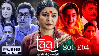 Taali | S01 EP 4