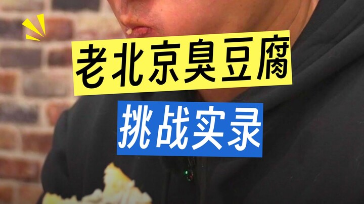Đậu phụ thối Bắc Kinh xưa