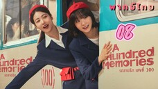 รถสายรักเลขที่ร้อย 08 พากย์ไทย