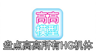 盘点高高所有HG模型第一期【花土测评】