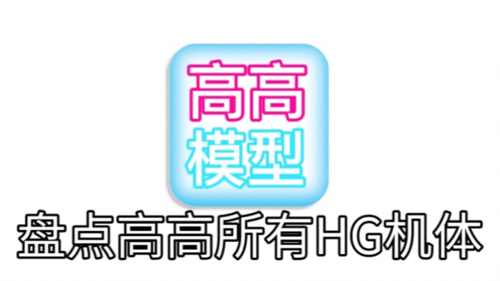 盘点高高所有HG模型第一期【花土测评】
