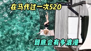 520 في المالديف، فيها فرح ومفاجآت ودفء.