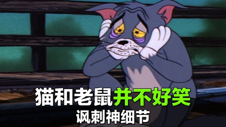【猫和老鼠】真的好笑么？喜剧的尽头全是讽刺