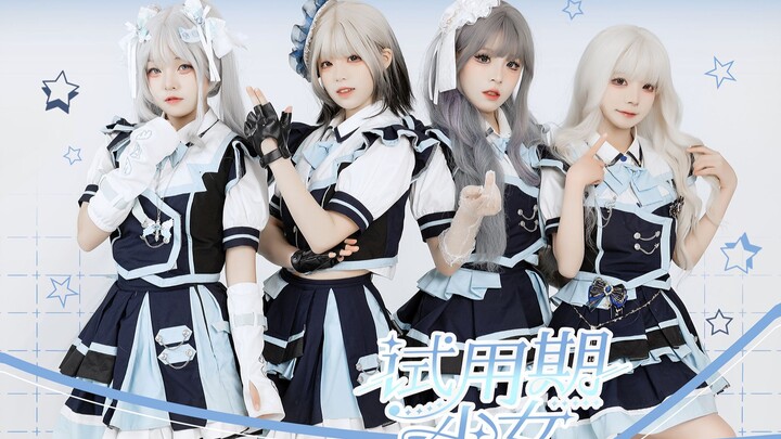 【试用期少女 | 一单同名原创曲MV】“约定一起走到更远♫”