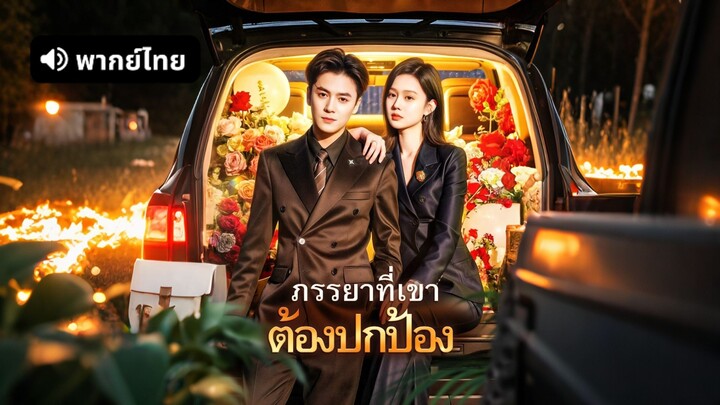 [ดูฟรีเต็มเรื่อง] ภรรยาที่เขา ต้องปกป้อง (พากย์ไทย)