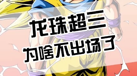 Why did Super Saiyan 3 never appear again during its heyday? Did it lose to capital? "Dragon Ball" A