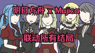 【明日方舟 x Ave Mujica】联动的所有结局