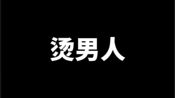 谷圈烫男人不完全盘点