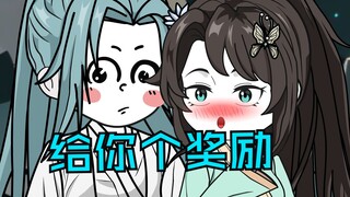 第六十集|给你个奖励