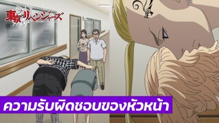 Tokyo Revengers - ความรับผิดชอบของหัวหน้า