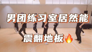 Has the boy band practice room become a hot topic? ? The practice room floor sounds that shocked me 