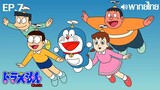 Doraemon Classic พากย์ไทย ตอนที่ 7