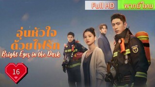 อุ่นหัวใจด้วยไฟรัก Ep16 Bright Eyes in the Dark HD1080P พากย์ไทย [2023]