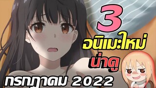 [แนะนำ] 3 อนิเมะใหม่น่าดู | ประจำเดือน กรกฎาคม 2022