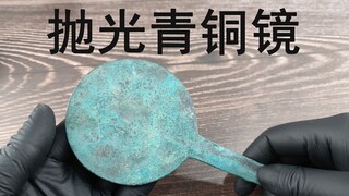 استغرق الأمر 26 ساعة لتلميع مرآة برونزية لإعادتها إلى شكلها الأصلي كمرآة نحاسية حقيقية!