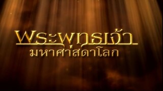 พระพุทธเจ้ามหาศาสดาโลก ตอน 27