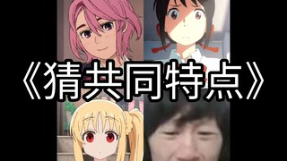 根据一张图片猜共同特点