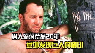 男人流落荒岛20年，意外发现巨人的脚印，冒险片