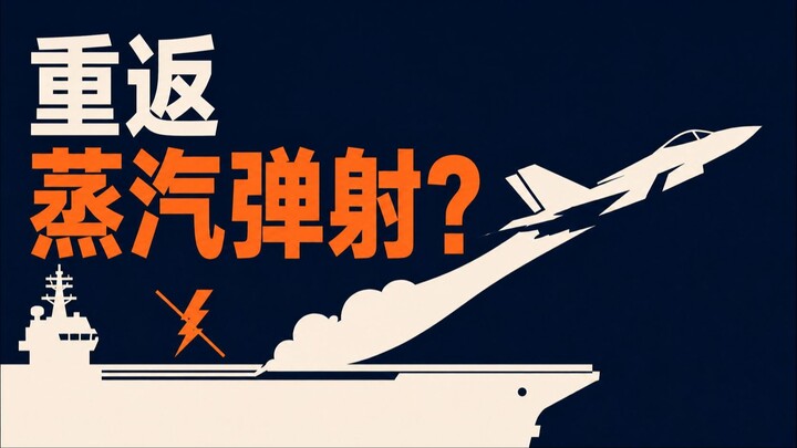 美国要放弃EMALS？这是进步还是倒退？