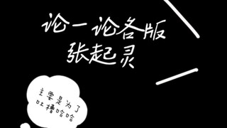 [Roast] Let's Discuss the Different Versions of Zhang Qiling and Rank Them