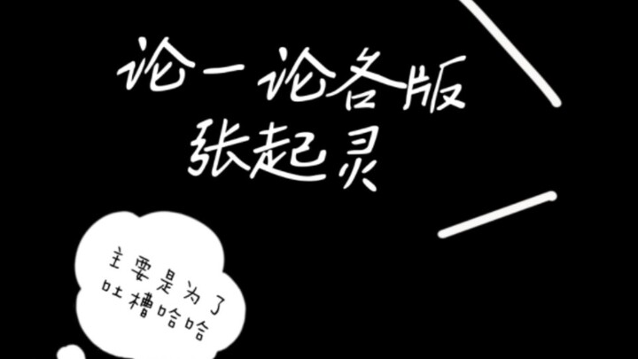 [Roast] Let's Discuss the Different Versions of Zhang Qiling and Rank Them