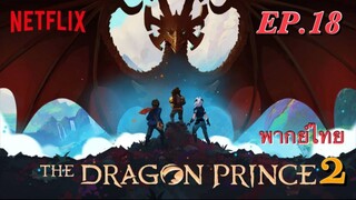 เจ้าชายมังกร ปี 2 ตอนที่ 09 พากย์ไทย