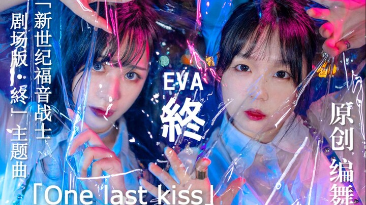 【Evalia×蛔KAORU】EVA终章主题曲One last kiss【PuPa】原创编舞
