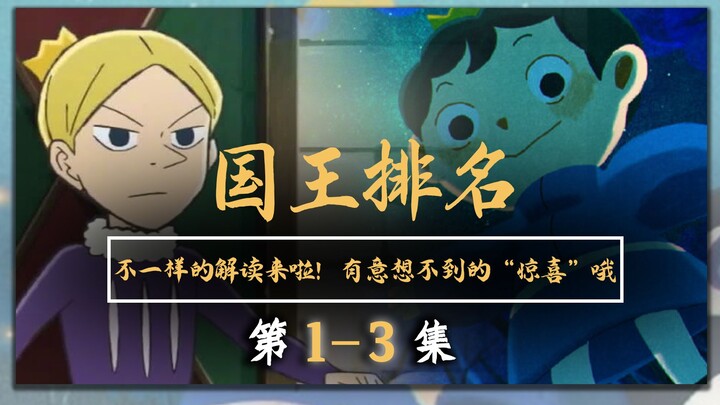 【馆长有新活】馆长再开新坑？ 十月新番《国王排名》你看了吗？