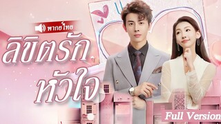 หญิงสาวโง่ถูกบังคับให้แต่งงานกับ CEO ที่พิการ แต่ไม่คิดว่าคนที่เธอแต่งงานด้วยจะเป็นพี่ชาย CEO