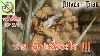 ผ่าพิภพไททัน ภาคอวสาน พากย์ไทย EP 2 (1/5)