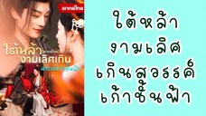 ใต้หล้างามเลิศเกินสวรรค์เก้าชั้นฟ้า ตอนที่ 9(จบ)