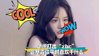 听说打出“zbc”会暴露你平时喜欢干什么