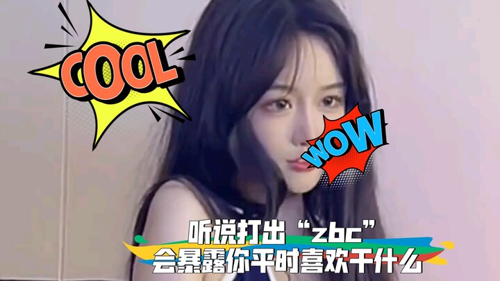 听说打出“zbc”会暴露你平时喜欢干什么