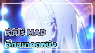 [MAD] อีกอนาคตหนึ่ง [รี:ซีโร่ รีเซทชีวิต ฝ่าวิกฤติต่างโลก]