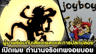 (สปอย)วันพีช - เปิดเผย ตำนานจริงเทพจอยบอย ผู้มาพร้อมกับเสียงเพลงและการปลดปล่อย [KOMNA CHANNEL]