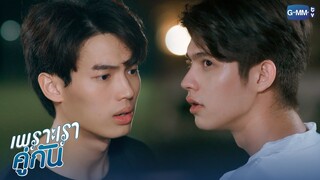 กูจะจีบมึง จะให้กูไปเล็งใคร | เพราะเราคู่กัน 2gether The Series