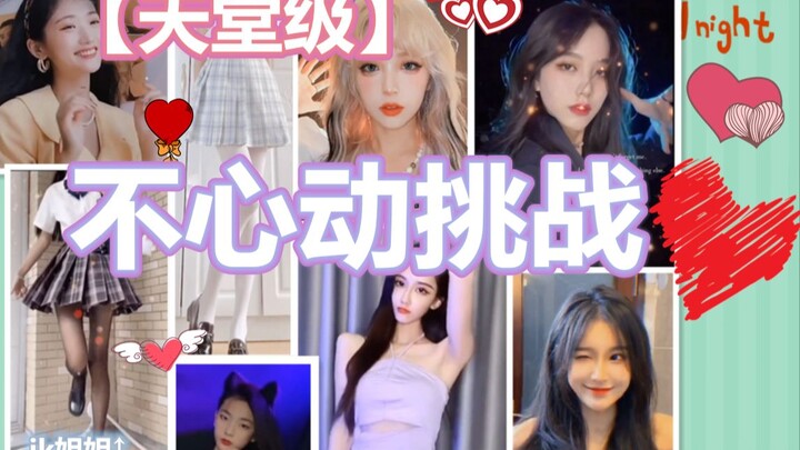 【درجة الجنة】 تحدي عدم الانجذاب (انجذاب فوري!)