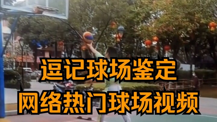 Đấu Ký sân bóng giám định, "Khi vận động viên nhảy ba bước đến chơi bóng"