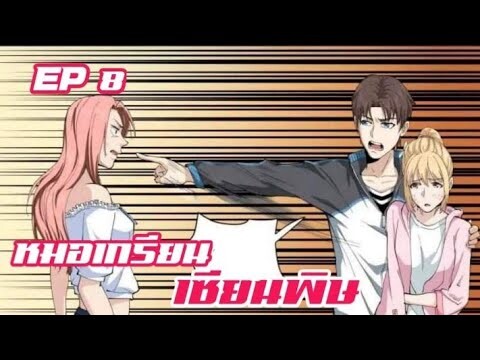 หมอเกรียน เซียนพิษ ตอนที่ 8
