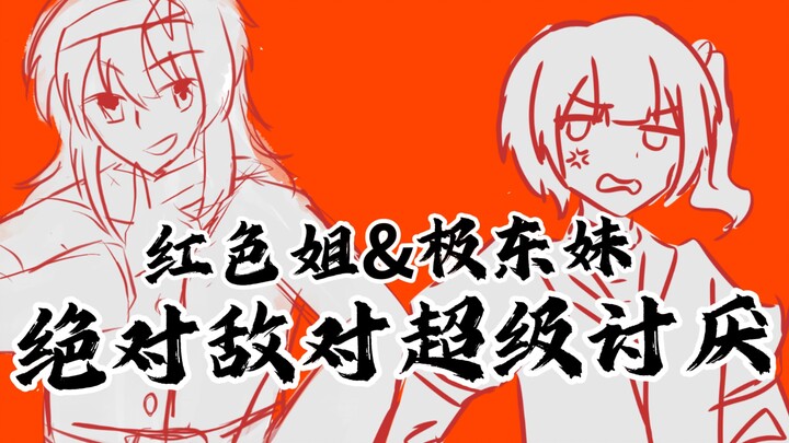 【手书/合绘】红色姐和极东妹的绝对敌对超级讨厌