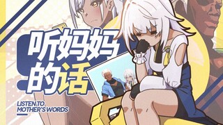 【崩坏3金曲】听妈妈的话，不要嫌我烦！