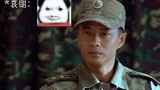 袁朗：“绷”