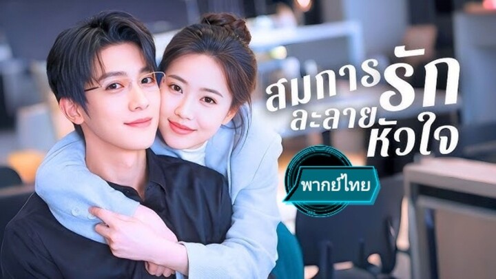 สมการรักละลายหัวใจ พากย์ไทย