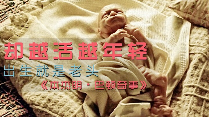 Born as an 80-year-old man, he grew up in reverse and lived his whole life. Douban highly rated heal