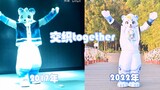 【Fursuitdance】跨越五年的交织together！！快来看看到底有多大区别！