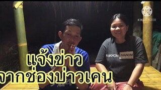 แจ้งข่าวจากช่องบ่าวเคน อีสานพอกระเทิน ตอนนี้ช่องบ่าวเคนมีปัญหาค่ะ🙏🏻😢