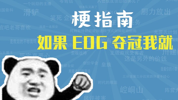 มีม "ถ้า EDG ชนะแชมป์ ฉันจะ xx" คืออะไร? [คู่มือมีม]